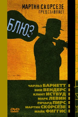 Блюз 1-2 сезон онлайн