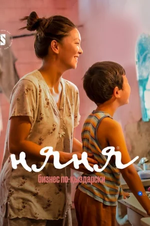 Няня. Бизнес по-кыздарски 1-2 сезон онлайн