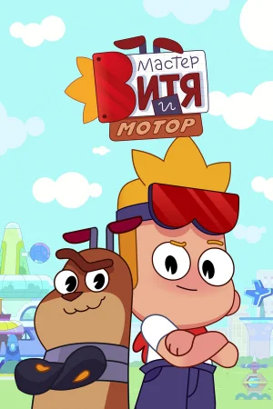 Мастер Витя и Мотор 1 сезон онлайн
