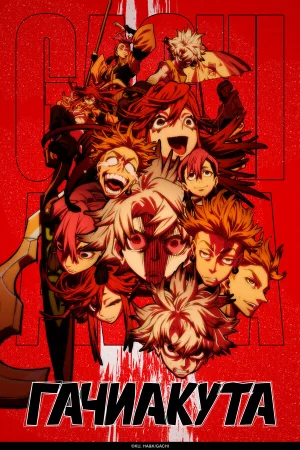 Гачиакута 1 сезон онлайн