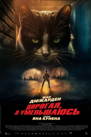 Дорогая, я уменьшаюсь  онлайн