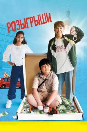 Розыгрыши  онлайн