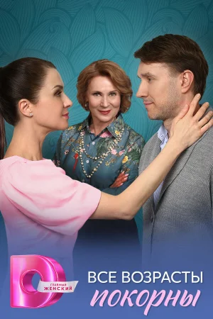 Все возрасты покорны 1 сезон онлайн